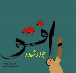 دانلود آهنگ جواد شادو افتو